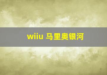 wiiu 马里奥银河